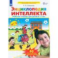 russische bücher: Шевелев Константин Валерьевич - Энциклопедия интеллекта. Рабочая тетрадь 6-7 для детей. ФГОС ДО
