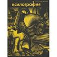 russische bücher: Мишина Елена - Ксилография. Из собрания Русского музея