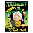 russische bücher: Левина Л.Т. - Планшет для ржавых чайников