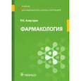 russische bücher: Аляутдин Ренад Николаевич - Фармакология. Учебник для ппециальностей "Сестринское дело", "Лечебное дело", "Акушерское дело"