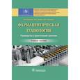 russische bücher: Краснюк И. И. - Фармацевтическая технология. Руководство к практическим занятиям. Учебное пособие