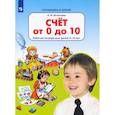 russische bücher: Игнатьева Л.В. - Счет от 0 до 10. Рабочая тетрадь для детей 5-6 лет. ФГОС ДО