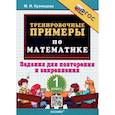 russische bücher: Кузнецова М.И. - Математика. 1 класс. Тренировочные примеры. Задания для повторения и закрепления. ФГОС