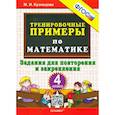 russische bücher: Кузнецова М.И. - Математика. 4 класс. Тренировочные примеры. Задания для повторения и закрепления. ФГОС