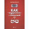 russische bücher: Дружбинский Юрий - Реальный English. Как подружиться с грамматикой раз и навсегда
