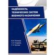 russische bücher: Сидоров А. И. - Надежность технических систем военного назначения. Учебное пособие