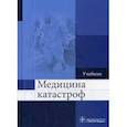 russische bücher: Колесниченко Павел Леонидович - Медицина катастроф. Учебник. Гриф МО РФ