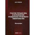 russische bücher: Чурилов Алексей Юрьевич - Участие третьих лиц в исполнении гражданско-правового обязательства