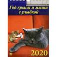 :  - Календарь 2020 "Год крысы и мыши с улыбкой" (11001)
