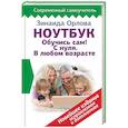 russische bücher: Орлова Зинаида - Ноутбук. Обучись сам! С нуля. В любом возрасте