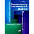 russische bücher: Боресков Алексей Викторович - Программирование компьютерной графики