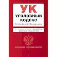 russische bücher: Ред. Усанов В. - Уголовный кодекс Российской Федерации. Текст с изменениями и дополнениями на 16 июня 2019 г.