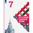 russische bücher: Александрова Ольга Макаровна - Русский родной язык. 7 класс. Учебное пособие. ФГОС