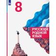 russische bücher: Александрова Ольга Макаровна - Русский родной язык. 8 класс. Учебное пособие. ФГОС