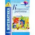 russische bücher: Александрова Эльвира Ивановна - Математика. 1 класс. Контрольные работы