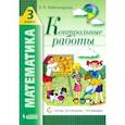 russische bücher: Александрова Эльвира Ивановна - Математика. 3 класс. Контрольные работы