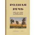 russische bücher: Соловьева Е. Е. - Родная речь. Книга для чтения. 1 класс