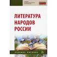 russische bücher: Хайруллин Руслан Зинатуллович - Литература народов России. Учебное пособие