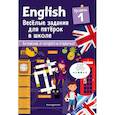 russische bücher: Сандра Лебрун - English. Веселые задания для пятерок в школе. Уровень 1