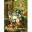 :  - Календарь 2020 "Цветы в искусстве" (11002)