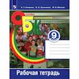 russische bücher: Смирнов А. Т. - Основы безопасности жизнедеятельности. 9 класс. Рабочая тетрадь. ФГОС