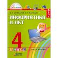 russische bücher: Нателаури Н. К. - Информатика и ИКТ. 4 класс. Учебник. В 2-х частях. Часть 2. ФГОС
