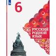russische bücher: Александрова Ольга Макаровна - Русский родной язык. 6 класс. Учебное пособие. ФГОС