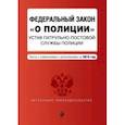 russische bücher:  - ФЗ "О полиции". Устав патрульно-постовой службы полиции на 2019 год