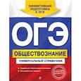 russische bücher: Кишенкова Ольга Викторовна - ОГЭ. Обществознание. Универсальный справочник