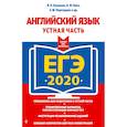 russische bücher: В. П. Кузовлев, Н. М. Лапа, Э. Ш. Перегудова - ЕГЭ-2020. Английский язык. Устная часть