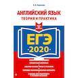 russische bücher: Л. Н. Черкасова - ЕГЭ-2020. Английский язык. Теория и практика