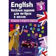 russische bücher: Сандра Лебрун - ENGLISH. Веселые задания для пятерок в школе. Уровень 3