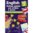 russische bücher: Сандра Лебрун - English. Веселые задания для пятерок в школе. Уровень 2