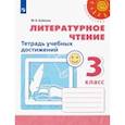 russische bücher: Бойкина Марина Викторовна - Литературное чтение. 3 класс. Тетрадь учебных достижений. ФГОС