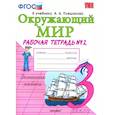 russische bücher: Соколова Наталья Алексеевна - Окружающий мир. 3 класс. Рабочая тетрадь к учебнику А.А. Плешакова. В 2-х частях. Часть 2. ФГОС