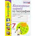 russische bücher: Карташева Татьяна Андреевна - География. 7 класс. Контурные карты к учебнику А. И. Алексеева, В. В. Николиной и др. ФГОС