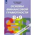 russische bücher: Чумаченко Валерий Валерьевич - Основы финансовой грамотности. 8-9 классы. Учебник. ФГОС