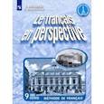 russische bücher: Григорьева Елена Яковлевна - Французский язык. 9 класс. Рабочая тетрадь. ФГОС