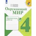 russische bücher: Плешаков Андрей Анатольевич - Окружающий мир. 4 класс. Проверочные работы. ФГОС