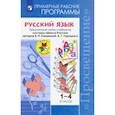 russische bücher: Канакина Валентина Павловна - Русский язык. 1-4 классы. Примерные рабочие программы. ФГОС