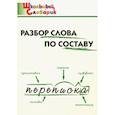 russische bücher: сост.Клюхина И.В. - Разбор слова по составу. Начальная школа