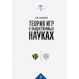 russische bücher: Захаров Алексей Владимирович - Теория игр в общественных науках. Учебник