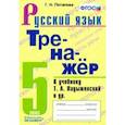 russische bücher: Потапова Галина Николаевна - Русский язык. 5 класс. Тренажёр к учебнику Т.А. Ладыженской и др. ФГОС
