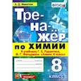 russische bücher: Микитюк Александр Дмитриевич - Тренажёр по химии. 8 класс. К учебнику Г. Е. Рудзитиса, Ф. Г. Фельдмана "Химия. 8 класс". ФГОС