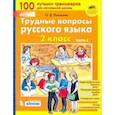 russische bücher: Полуянова Ольга Дмитриевна - Трудные вопросы русского языка. 2 класс. В 2-х частях. Часть 2. ФГОС