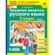 russische bücher: Полуянова Ольга Дмитриевна - Трудные вопросы русского языка. 3 класс. В 2-х частях. Часть 2. ФГОС