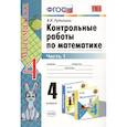 russische bücher: Рудницкая Виктория Наумовна - УМК Математика 4кл Моро. Контр.работы. Ч.1. Нов.уч