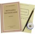 russische bücher: Боголюбов Николай Николаевич - Комплект "Методика чистописания" (4 предмета)