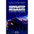 russische bücher: Сарычева Ольга Владимировна - Компьютер музыканта. Учебное пособие
