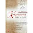 russische bücher: Маркова Юлия Викторовна - Корректура. Курс лекций. Учебное пособие
